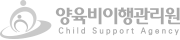 양육비이행관리원 Child Support Agency