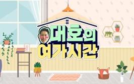 정책수혜자와 김대호 아나운서의 만남 <대호의 여가시간> 한부모가족 편